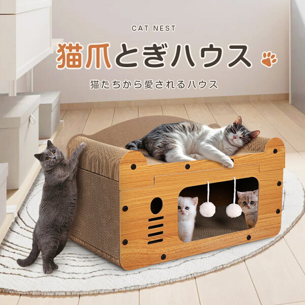 【タイムセール期間限定500円クーポン配布中！楽天市場1位！即納！】爪とぎハウス 猫ハウス 爪とぎ ダンボール 猫ベッド ペットベッド 2type選べる ネコ ねこ つめとぎ 爪研ぎ ベッド かわいい 通気 耐久 ストレス解消 毛玉付 家具破壊防止 耐荷重 八面使え