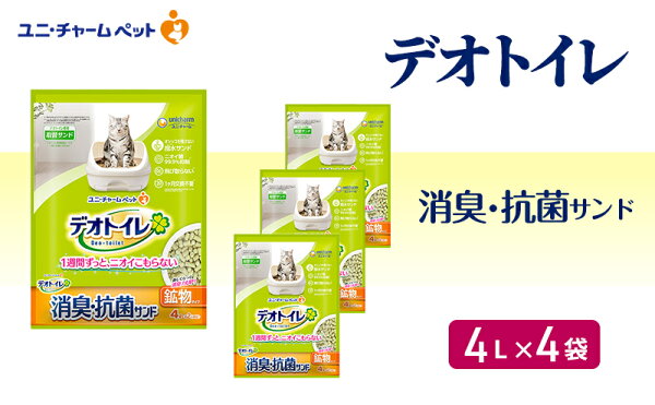 【ふるさと納税】デオトイレ 飛び散らない 消臭・抗菌サンド 4L×4袋 猫砂 トイレ 猫 猫用トイレ ペット ユニ・チャーム 愛猫用 ペット用品