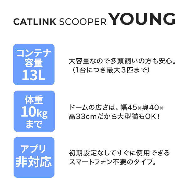 【メーカー協賛価格!!】 自動猫トイレ CATLINK SCOOPER YOUNG トイレ 静音 猫 自動 ねこ ネコ 全自動 おしゃれ ペット 大型ダストボックス 安全 本体 おすすめ 猫用自動トイレ 猫砂 ネコトイレ キャットリンク