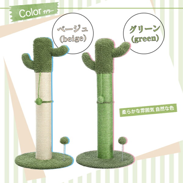 猫爪とぎポール 猫 爪研ぎ 極太 直径10cm 麻紐 サボテン バリバリ カリカリ 爪磨き 猫のおもちゃ キャットタワー 猫タワー かわいい インテリア おしゃれ 多頭飼い 省スペース 高さ85cm グリーン ホワイト