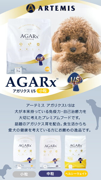 アーテミス アガリクスI/S 小粒 3kg ドッグ ドック 犬 ペット 幼犬 仔犬 パピー 子犬 成犬 アダルト 高齢犬 シニア 老犬 シニア犬 イミューン【D】