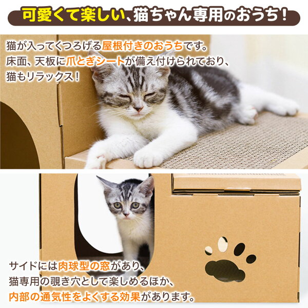 つめとぎ 猫 爪とぎ ダンボール 爪研ぎ ダンボールハウス 段ボール 爪とぎハウス かわいい おしゃれ 爪磨き 爪みがき 爪研ぎ 段ボールハウス ネコ ねこ ペット キャットタワー キャットハウス 肉球 窓付き 頑丈 丈夫