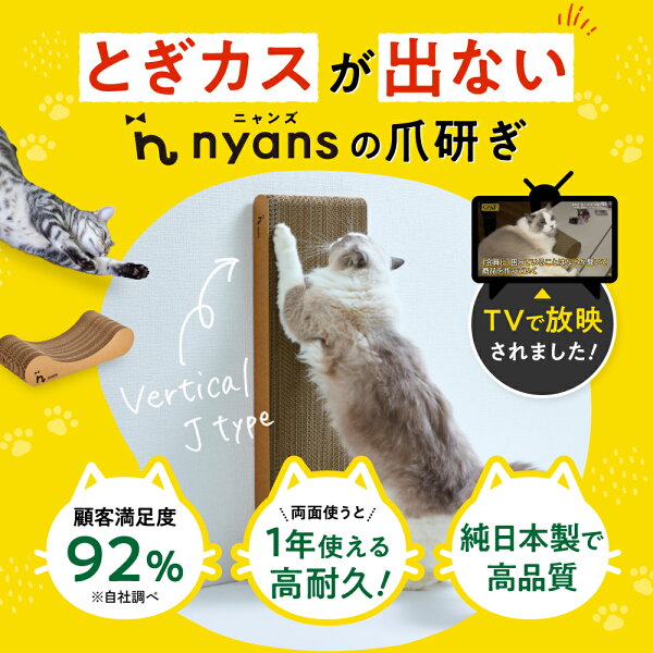 ★期間限定10%OFF★猫 爪研ぎ 縦型 │ 研ぎカスが出ない 1年高耐久 純日本製 │ J型 Mサイズ・Lサイズ nyans ねこ 爪とぎ ネコ 超長持ち ニャンズ 天然素材 バージンパルプ 木の香り 超強化 ダンボール 国内生産 清潔 壁 ストレス解消 送料無料
