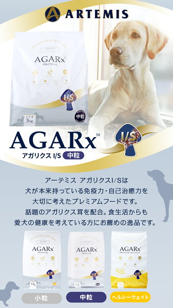 【要エントリー!11/10最大100%Pバックとマラソン期間P5倍】アーテミス アガリクスI/S 中粒13.6kg ドッグフード 犬 アガリクス 幼犬 仔犬 パピー 子犬 成犬 アダルト 高齢犬 シニア 老犬 ドックフード【D】
