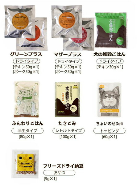 ドッグフード お試しフルセット ドライフード&レトルトフード7種9点入り【送料無料】|ドッグフード 国産 無添加 お試し サンプル セット 犬 ペットフード 全年齢対応 全犬種対応 ドライ シニア 幼犬 子犬 パピー 小型 成犬