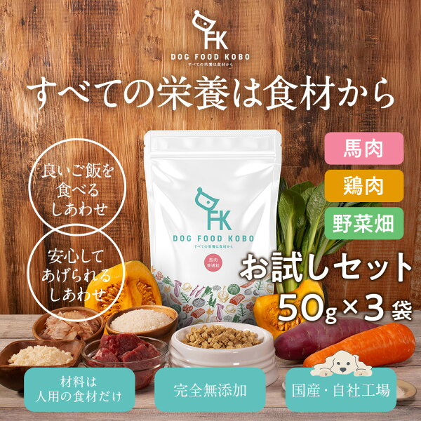 【公式 ドッグフード工房】ドッグフード 無添加 国産 お試しセット 馬肉 鶏肉 野菜畑 鹿肉 普通粒 小粒 各50g 3種類 4種類｜厳選自然素材 天然食材 栄養食材 ドライフード ナチュラルフード アレルギー 毛並み 涙やけ 成犬 アダルト シニア サンプル トライアル お試しフード