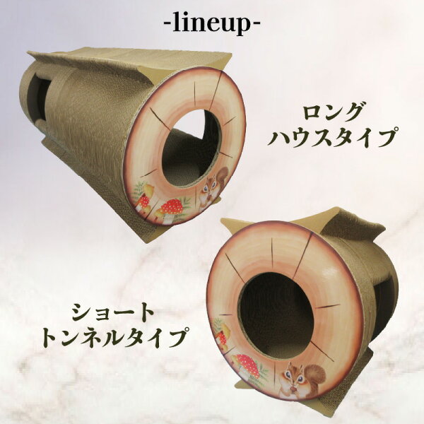 【ふるさと納税】猫の爪とぎ 丸太【選べるタイプ（ロング・ハウスタイプ / ショート・トンネルタイプ）】猫 爪とぎ ダンボール 丈夫 写真映え 日本製 常滑市 国産 おもちゃ ペット インテリア かわいい ハウス ロング 送料無料