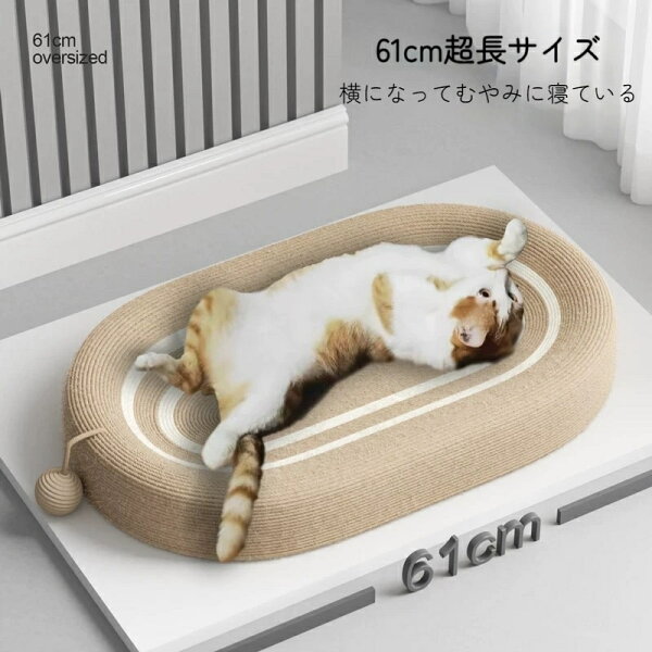 猫 爪研ぎ 麻 ベッド 猫爪とぎ ボール付き ネコベッド つめとぎ ねこ 楕円形 耐久性サイザル麻 高密度 耐久性 遊び保護 滑り止め 家具破壊防止 運動不足改善 61cm