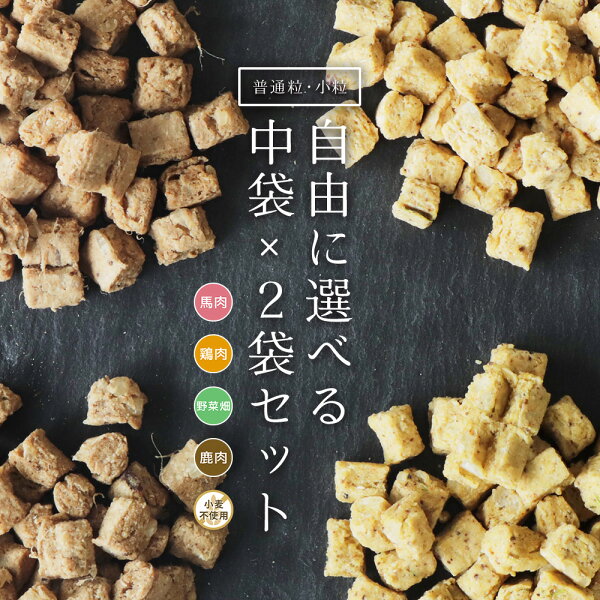 【公式 ドッグフード工房】ドッグフード 無添加 国産 馬肉 鶏肉 野菜畑 鹿肉 小麦不使用 選べる中袋 2袋セット|厳選自然素材 天然食材 栄養食材 ドライフード ペットフード 獣医師推奨 全犬種 毛並み 皮膚 涙やけ 餌 犬ごはん