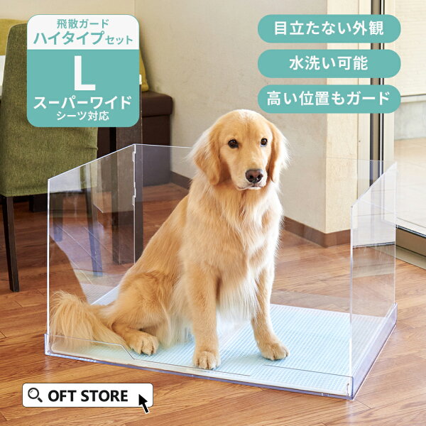 【マラソン限定10％OFFクーポン】 クリアレット2(L) (スーパーワイドシーツサイズ) 本体フルセット(メッシュトレー、シーツストッパー付き) トイレ トイレトレー 犬 おしっこ ペット トレー スーパーワイド メッシュ トレーニング シート 簡単 飛び散る はみ出す 飛散