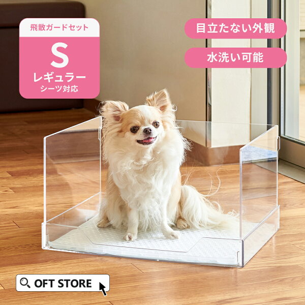 【マラソン限定10％OFFクーポン】 クリアレット2(S)本体 (レギュラーシーツサイズ) 本体 トイレ トイレトレー 犬 おしっこ ペット トレー レギュラー メッシュ トレーニング シート 簡単 飛び散る はみ出す 囲う 飛散 メッシュ