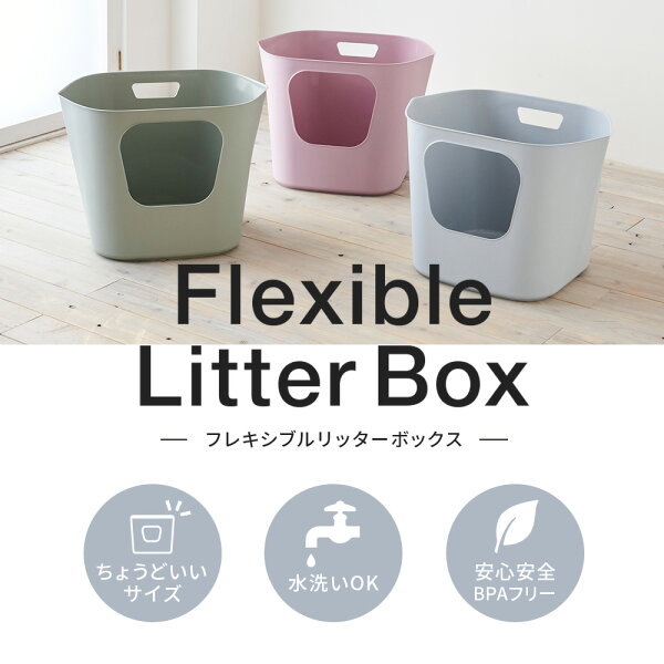 【OFT】 フレキシブルリッターボックス (スコップ付き) トイレ 猫 ネコ ねこ 大型 大きい 上から 本体 飛散 簡単 飛び散る 深い 洗える OFT 猫砂 ペット シンプル 深め 大きめ キャット グレー ピンク グリーン