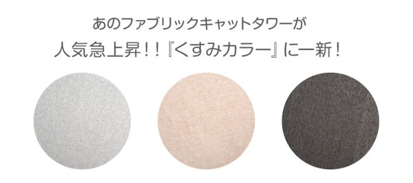 『くすみカラー』に一新！ ファブリック キャットタワー 突っ張り 天井 スリム 高さ230〜253cm 支柱3本 ハンモック 多頭買い 猫タワー 麻紐 ネコ 子猫 大型猫 シニア スリム キャットハウス キャットツリー 紐付き 階段 爪とぎ おしゃれ