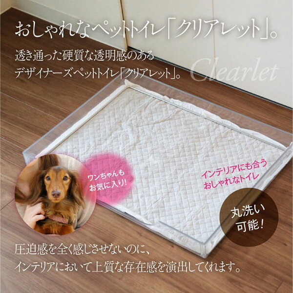 セット品 犬 トイレ 囲い クリアレットプレミアム 犬用トイレトレー&シーツ押さえ&飛散ガード3点セット Clearlet Premium はみ出し 防止 ペットシート 犬 トイレ オス 選べる シーツ押さえ(コの字型・メッシュ)飛散ガード(クリア無地・レース柄) 犬 飛び散り 防止