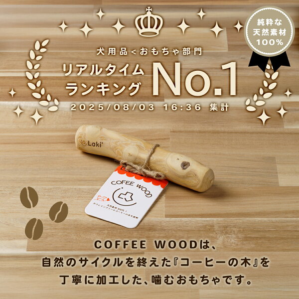 犬 天然木 おもちゃ 噛む コーヒーウッド 木 ささくれにくい かじり木 怪我防止 玩具 硬い 超小型犬 小型犬 ドッグトイ デンタルケア